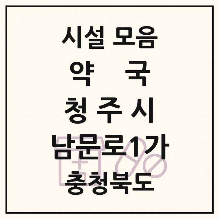 충청북도 청주시 남문로1가 약국 목록